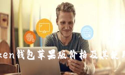 imToken钱包苹果版价格及其使用详解