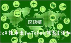 如何将欧易（OKEx）转币至