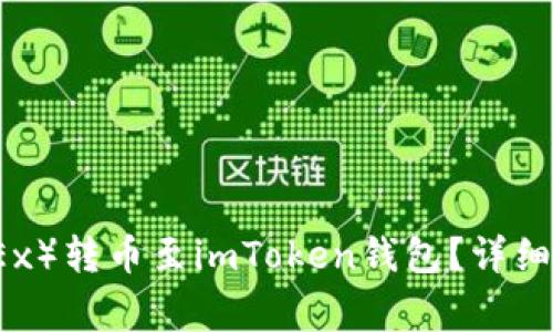 如何将欧易（OKEx）转币至imToken钱包？详细步骤与注意事项