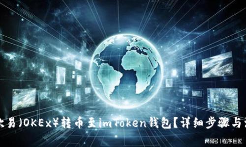 如何将欧易（OKEx）转币至imToken钱包？详细步骤与注意事项