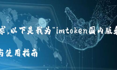 为了确保内容的完整性和符合您的要求，以下是我为“imtoken国内版和国际版”准备的详细介绍和问题解答。

imToken国内版与国际版的区别详解与使用指南