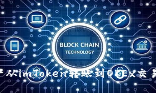 如何将数字资产从imToken转账到OKEx交易所：全方位指南