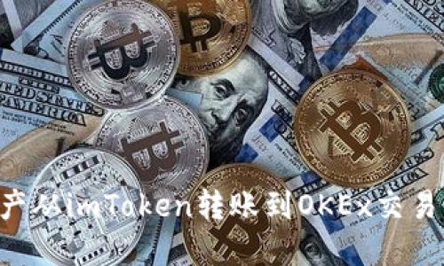 如何将数字资产从imToken转账到OKEx交易所：全方位指南