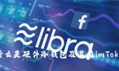 全面解析：什么是硬件冷