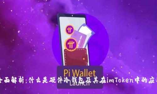 全面解析：什么是硬件冷钱包及其在imToken中的应用