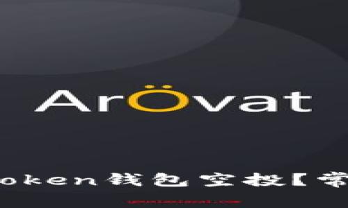 :如何正确领取imToken钱包空投？常见问题及解决方案