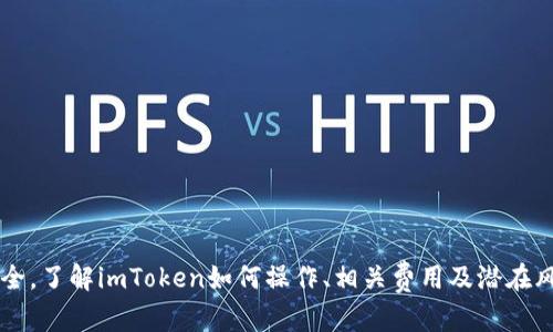   如何授权imToken转账及其风险分析 / 
 guanjianci imToken, 加密钱包, 数字资产, 转账授权, 安全性 /guanjianci 

一、imToken是什么？
imToken是一款广受欢迎的数字资产钱包应用程序，支持以太坊及其各种代币（ERC-20）的管理与转账。用户可以通过imToken来安全存储、转移和管理他们的数字货币资产。作为一种非托管钱包，用户对私钥控制权完全掌握，使得资产的安全性得到了极大提升。此外，imToken还为用户提供了丰富的DeFi（去中心化金融）服务，用户可以在应用内直接进行各种金融活动，如流动性挖矿、借贷和投资等。

二、imToken如何授权转账？
在imToken中，授权转账的步骤非常简单明了。以下是具体的操作流程：
ol
listrong下载并安装imToken：/strong用户首先需要在手机应用商店下载安装imToken，并创建或导入钱包。/li
listrong选择资产：/strong打开应用后，用户可以在资产页面选择他们希望转账的加密货币。/li
listrong输入转账地址：/strong点击转账按钮后，输入收款方的地址，或者从联系人列表中选择。/li
listrong输入转账金额：/strong在金额框中输入希望转账的数量，确认无误后继续。/li
listrong设置授权（如需要）：/strong对于某些代币，用户可能需要提前进行授权，以便钱包允许某个智能合约进行转账。这通常需要在转账前进行授权签名。/li
listrong确认交易：/strong最后，用户需要再次确认交易信息，输入钱包密码进行授权，完成转账。/li
/ol

三、imToken转账授权中的风险
在使用imToken进行转账授权时，用户需要注意以下几种风险：
ol
listrong私钥安全：/strong作为非托管钱包，用户需要自行保管私钥。如果私钥泄露，可能导致数字资产的盗失。用户应该始终将私钥保存在安全的地方，并考虑使用冷钱包等更安全的存储方式。/li
listrong合约风险：/strong在进行授权时，用户需要信任第三方合约。如果授权的合约存在漏洞或者不良行为，用户的资产可能会受到威胁。因此，用户在选择合约时务必谨慎，并选择声誉良好的项目。/li
listrong网络风险：/strong加密货币的转账依赖于网络，若网络拥堵，可能导致交易延迟甚至失败。同时也要警惕由于网络问题可能导致的转账错误。/li
listrong钓鱼攻击：/strong用户在授权过程中要谨防钓鱼网站和虚假应用，确保下载和使用的是官方版本。建议在官网下载应用，并定期检查更新。/li
listrong价格波动：/strong加密市场波动剧烈，用户在转账时需要关注市场价格，避免因价格变化造成损失。/li
/ol

四、常见问题解答
h41. 如何确保imToken的安全性？/h4
确保imToken钱包的安全性关乎每一位用户的资金安全，以下是一些建议：
ol
listrong启用密码和指纹锁：/strong在imToken设置中，用户可以启用密码或生物识别锁定，增加应用的安全性。/li
listrong备份私钥和助记词：/strong在创建钱包时，务必将私钥和助记词进行安全备份，最好是写在纸上并妥善保管。/li
listrong定期更新应用：/strong保持应用在最新版本，有助于及时修复潜在的安全漏洞。/li
listrong使用硬件钱包：/strong对于大量的资产，建议使用硬件钱包进行存储。这种钱包不连接互联网，可有效保护资产安全。/li
listrong审查交易和合约：/strong在进行授权前，仔细检阅交易详情，对合约进行必要的调研，确保其安全性。/li
/ol

h42. imToken支持哪些数字货币？/h4
imToken支持多种主流数字货币，其中包含：
ul
listrong以太坊（ETH）：/strong作为imToken的主要资产之一，用户可以方便地管理和转移以太坊。/li
listrongERC-20代币：/strongimToken兼容所有基于以太坊的ERC-20代币，用户可以添加和交易各种代币如USDT、LINK、UNI等。/li
listrong比特币（BTC）：/strong通过imToken，用户可以与比特币进行交互，例如兑换成以太坊及其代币。/li
listrong其他区块链资产：/strongimToken计划逐步扩展对其他区块链的支持，包含波卡等，用户可关注更新。/li
/ul

h43. 如果交易失败该如何处理？/h4
当用户在imToken上进行交易失败时，可以采取以下步骤：
ol
listrong查看网络状态：/strong很多时候交易失败是网络拥堵导致的，用户可以在区块链浏览器上查看交易状态。/li
listrong检查账户状态：/strong确保账号中有足够的资产用于交易及支付手续费，手续费不足会导致交易失败。/li
listrong重新发起交易：/strong用户可以尝试重新提交交易，并适当提高手续费以加速处理。/li
listrong联系技术支持：/strong如果交易多次失败，建议联系imToken的技术支持，寻求专业帮助。/li
/ol

h44. imToken的费用有哪些？/h4
在使用imToken时，用户需要了解如下费用情况：
ol
listrong转账手续费：/strong每笔转账都会产生网络费用（矿工费），具体费用依赖于网络状况和交易复杂性。/li
listrong兑换手续费：/strong如果用户利用imToken进行代币兑换，亦会收取一定比例的手续费，这个费用通常较低。/li
listrong使用DeFi服务的费用：/strong如果用户在imToken上使用DeFi服务，如流动性挖矿，往往会产生额外的手续费，具体根据不同项目而异。/li
/ol

h45. 如何处理授权合约的问题？/h4
在使用imToken授权合约时，可能涉及多个问题，用户可以按照以下步骤进行处理：
ol
listrong仔细审查合约：/strong在进行任何授权前，用户应仔细阅读合约条款，理解其中的风险和条件。/li
listrong选择信任的项目：/strong优先选择知名且经过社区验证的项目进行授权，避免不必要的损失。/li
listrong限制授权金额：/strong在初次授权时，建议首先只授权小金额，以便确认合约安全后再进行大额资产的授予。/li
listrong密切关注合约交易：/strong时常监控已授权的合约活动，及时撤销可疑的授权，保护资产安全。/li
/ol

结语
imToken作为一款方便、安全的加密钱包应用，为用户提供了丰富的数字资产管理功能。在执行转账与授权操作时，用户需要谨慎对待各类风险，遵循安全操作指南，以确保资产安全。了解imToken如何操作、相关费用及潜在风险，对于新手用户尤为重要。希望通过本文的详细介绍，能够帮助用户更好地使用imToken，并保障自己的资产安全。