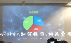  如何授权imToken转账及其