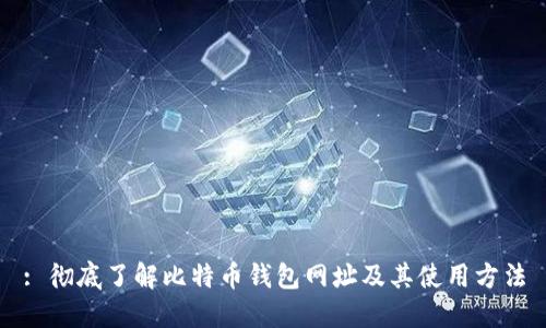 : 彻底了解比特币钱包网址及其使用方法