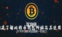 : 彻底了解比特币钱包网址