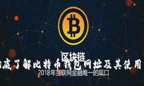 : 彻底了解比特币钱包网址及其使用方法