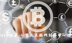 我的Web3经历：从传统互联