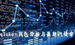 imToken钱包价格与最新行情