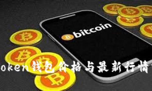 imToken钱包价格与最新行情分析