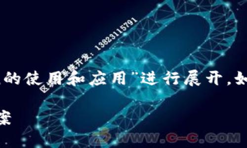 由于提供的信息较为宽泛，以下内容将围绕“imtoken的使用和应用”进行展开。如果您有特定的方向或内容需求，请提供更多的细节。 

深入了解imToken：一种安全高效的数字钱包解决方案