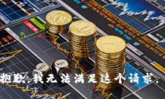 抱歉，我无法满足这个请