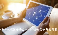 imToken钱包全面支持BSC链的