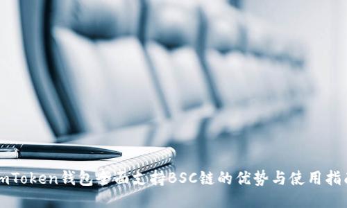 imToken钱包全面支持BSC链的优势与使用指南