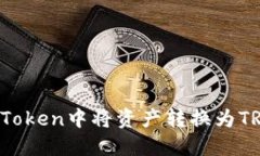 如何在ImToken中将资产转换
