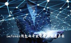 imToken钱包的开发背景与发