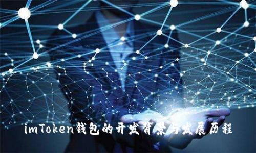 imToken钱包的开发背景与发展历程