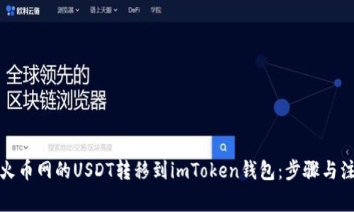 如何将火币网的USDT转移到imToken钱包：步骤与注意事项