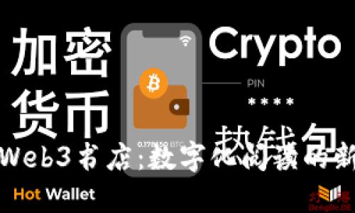 探索北京的Web3书店：数字化阅读的新潮流与未来