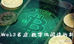 探索北京的Web3书店：数字
