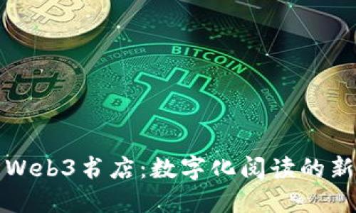 探索北京的Web3书店：数字化阅读的新潮流与未来