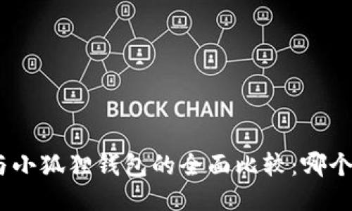 imToken与小狐狸钱包的全面比较：哪个更适合你？