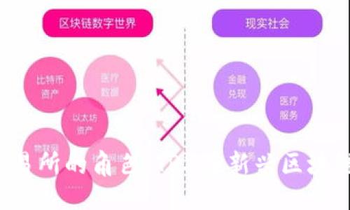 与关键词

Web3与欧易交易所的角色：TRX在新兴区块链生态中的应用
