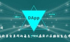 与关键词Web3与欧易交易所