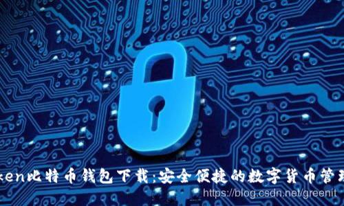 imToken比特币钱包下载：安全便捷的数字货币管理利器