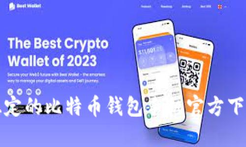 安全稳定的比特币钱包手机官方下载指南