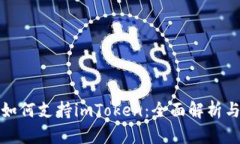 鸿蒙系统如何支持imToken：