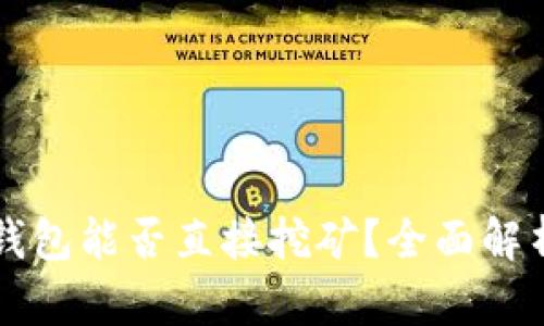 比特币钱包能否直接挖矿？全面解析及指导