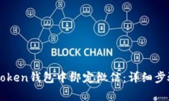 : 如何在ImToken钱包中绑定