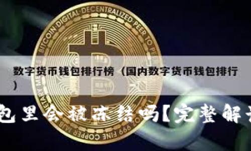 USDT在冷钱包里会被冻结吗？完整解读与详细分析