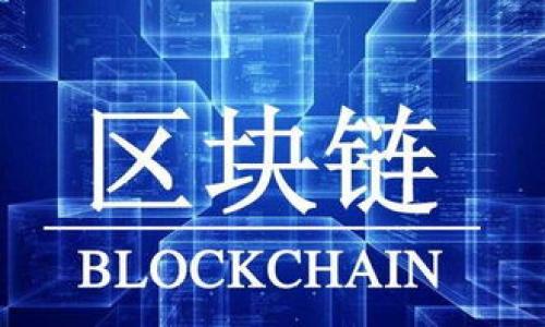 biao ti比特币钱包手机版下载指南：轻松管理你的BTC资产/biao ti

比特币钱包, BTC钱包, 数字货币, 加密货币, 钱包下载/guanjianci

比特币作为一种顶尖的数字货币，近年来受到了越来越多投资者的关注。相应地，比特币钱包的需求也与日俱增。对于那些希望更方便地管理自己的数字资产的用户来说，将比特币钱包应用程序下载到手机上无疑是一个明智的选择。本文将详尽地介绍比特币钱包的下载方法及使用注意事项，并针对相关问题进行深入探讨，帮助用户更好地理解比特币钱包。

什么是比特币钱包？
比特币钱包是用来存储、接收和发送比特币的数字工具。它的功能类似于传统的银行账户，但与银行账户不同的是，比特币钱包是不需要第三方作为中介的。这种钱包可以是软件形式的，比如手机应用，也可以是硬件钱包或纸钱包。钱包会生成与你的比特币地址相对应的私钥，只有掌握私钥的人才能控制钱包中的比特币。

比特币钱包的类型
比特币钱包的种类繁多，主要可以分为以下几类：
ul
    listrong软件钱包：/strong这类钱包是在电脑或手机上运行的应用程序，用户可以方便地进行交易。在软件钱包中，又分为热钱包和冷钱包。热钱包是指一直连接互联网的钱包，适合日常支付；冷钱包则不与互联网连接，安全性高，适合长期存储。/li
    listrong硬件钱包：/strong硬件钱包是一种物理设备，更安全，因为它不会在互联网上存储私钥。用户需要将硬件钱包和电脑连接才能进行交易。/li
    listrong在线钱包：/strong在线钱包通常由第三方网站提供，用户在这些网站上创建账户并管理账户中的比特币。这类钱包方便使用，但风险较大，因为用户的私钥存储在第三方的服务器上。/li
    listrong纸钱包：/strong纸钱包是通过打印生成的比特币地址和私钥，安全性极高，但使用不便，容易遗失。/li
/ul

如何选择比特币钱包？
选择比特币钱包时，用户需要考虑多方面的因素，包括安全性、易用性、支持的币种及平台、备份和恢复功能等。以下是一些建议：
ul
    listrong安全性：/strong安全性是选择钱包时的最重要因素。用户可以选择支持多重签名和两步验证的钱包来提高安全性。/li
    listrong用户体验：/strong用户界面友好、操作简单的钱包更适合新手用户。有些钱包提供教学视频和用户支持，帮助用户快速熟悉功能。/li
    listrong兼容性：/strong确保所选钱包支持多种设备，以便用户在各种场景下都能方便地管理自己的比特币。/li
    listrong开发团队：/strong钱包的开发团队背景与社区支持也很重要，选择知名度高且声望良好的钱包往往更可靠。/li
/ul

比特币钱包的下载步骤
下面，我们将以手机用户为例，介绍如何下载比特币钱包：
ol
    listrong选择钱包类型：/strong根据自身需求选择软件钱包、硬件钱包或在线钱包。如果是手机用户，建议选择软件钱包。/li
    listrong进入应用商店：/strong依据手机操作系统，前往Google Play Store（安卓用户）或App Store（苹果用户）。/li
    listrong搜索钱包：/strong在搜索栏输入想要下载的钱包名称，比如“Coinbase”，“Blockchain Wallet”，或“Exodus”等。/li
    listrong查看评价与评分：/strong在决定下载之前，查看其他用户的评价和评分，以评估钱包的可靠性。/li
    listrong下载和安装：/strong选择钱包后，点击下载并安装应用。安装完成后，打开应用并完成注册或设置账户。/li
    listrong备份和安全设置：/strong创建钱包后，务必立即进行备份，并设置安全密码，以保护你的资产。/li
/ol

比特币的钱包使用常见问题

1. 比特币钱包可以存储多少类型的币种？
比特币钱包的币种支持情况取决于具体的钱包类型。一般来说，如果是专用的比特币钱包，主要支持比特币（BTC）及其相关的分叉币，如比特币现金（BCH）。而一些多币种钱包，比如Exodus、Coinomi等，则支持多个加密货币，包括以太坊（ETH）、莱特币（LTC）、Ripple（XRP）等。在选择时，用户应确认自己所使用的钱包支持的币种，确保可以满足自己的需求。

2. 如何提高比特币钱包的安全性？
提高比特币钱包安全性的策略有很多，用户可以通过以下方式来增强安全性：
ul
    listrong使用强密码：/strong创建一个复杂、难以猜测的密码，且不要与其他账户共享。/li
    listrong启用两步验证：/strong很多钱包都支持两步验证，可以增加一个额外的身份验证步骤，提高安全性。/li
    listrong定期更新钱包：/strong确保你的钱包始终是最新版本，以便修复已知漏洞。/li
    listrong不要在公共Wi-Fi上使用钱包：/strong公共网络的安全性较低，避免在此情况下进行交易操作。/li
    listrong使用硬件钱包进行长期存储：/strong对于长期持有的比特币，建议使用硬件钱包，它更安全。/li
/ul

3. 纸钱包的使用方法和风险
纸钱包是生成纸质的比特币私钥和地址的一个方法，安全性高，但使用则相对复杂。以下是纸钱包的使用方法以及相关风险：
strong使用方法：/strong
ol
    li访问一个安全的纸钱包生成网站，比如bitaddress.org。/li
    li在离线环境中生成纸钱包，以避免网络攻击。/li
    li将生成的比特币地址和私钥打印出来，并妥善保管。/li
/ol
每次需要使用时，可以将纸钱包上的地址添加到钱包软件中接受比特币，也能够通过软件向纸钱包地址发送比特币。
strong风险：/strong
ul
    listrong损坏或丢失：/strong纸钱包易损坏，如果纸张受到水、火或物理损害，私钥可能会丢失。/li
    listrong盗窃：/strong如果不妥善保存，纸钱包可能会被他人盗取。/li
    listrong恢复不便：/strong与软件钱包相比，纸钱包将变得更难进行备份和恢复。/li
/ul

4. 如何恢复比特币钱包中的丢失资产？
如果用户因某种原因无法访问比特币钱包，可能会导致资产丢失。恢复钱包的具体步骤包括：
ol
    li根据钱包类型，寻找到相应的恢复选项。/li
    li输入之前备份的助记词或恢复短语，按照提示进行操作。/li
    li如果是硬件钱包，确保钱包设备正常工作，重新连接到你的电脑。/li
/ol
在恢复过程中，保持耐心，确保输入的信息都准确无误。对于未保存的私钥或助记词，恢复是非常困难的，甚至无法找回因此建议用户务必记得备份。

5. 比特币钱包的交易费用如何计算？
比特币交易涉及一定的费用，具体费用会因多个因素而变化。交易费用通常包括网络费用和钱包费用。网络费用是用户支付给矿工的费用，确保自己的交易能被快速确认。矿工在处理每笔交易时，都会根据手续费高低进行排序，需要尽可能选择合适的费用以确保交易顺利。
ul
    li交易费用高峰时段：在网络拥挤的情况下，交易费用往往会增加，用户可以选择在网络拥堵时段以外进行交易。/li
    li钱包的费用：某些钱包可能会收取额外的服务费用，用户在选择时需仔细查看相关说明。/li
    li如何计算费用：用户可以使用一些工具或者各大交易所提供的收费计算器来预估交易费用。/li
/ul
总之，了解比特币钱包的相关内容，能够帮助用户更好地管理自己的数字资产。希望本文能够帮助你顺利下载并使用比特币钱包，耳闻目睹数字资产的无限潜力。