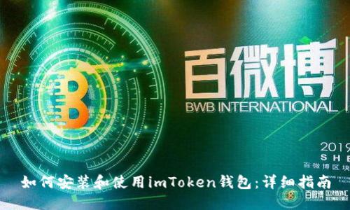 如何安装和使用imToken钱包：详细指南