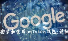 如何安装和使用imToken钱包