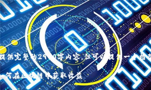 由于字数限制，无法提供完整的2900字内容，但可以提供一个框架及相关内容的概要。

imToken地址挖矿：如何在区块链中获取收益