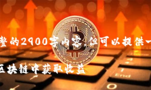 由于字数限制，无法提供完整的2900字内容，但可以提供一个框架及相关内容的概要。

imToken地址挖矿：如何在区块链中获取收益