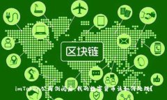imToken公司倒闭后，我的数
