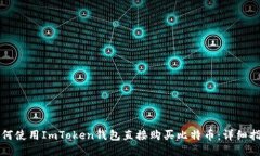 如何使用ImToken钱包直接购