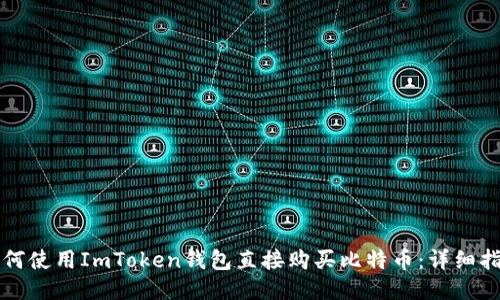 如何使用ImToken钱包直接购买比特币：详细指南