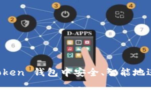 如何在 imToken 钱包中安全、智能地进行卖币操作