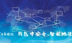 如何在 imToken 钱包中安全
