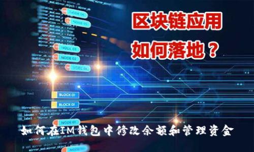 如何在IM钱包中修改余额和管理资金