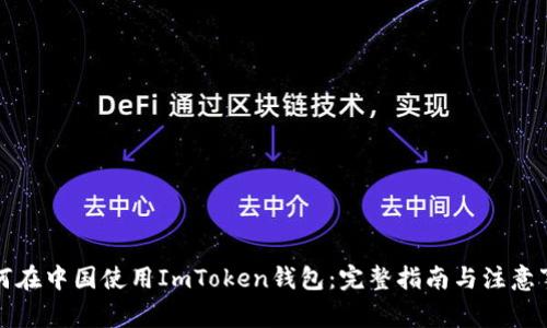 如何在中国使用ImToken钱包：完整指南与注意事项
